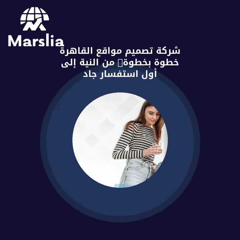 شركة تصميم مواقع القاهرة خطوة بخطوة: من النية إلى أول استفسار جاد
