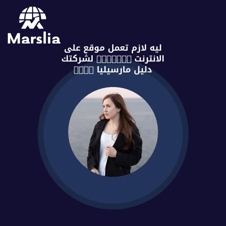 ليه لازم تعمل موقع على الانترنت – Website – لشركتك | دليل مارسيليا 2026