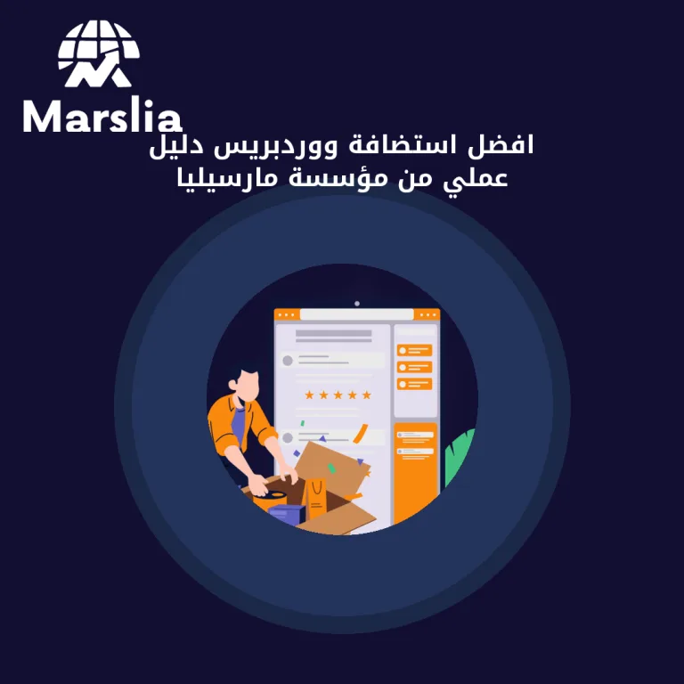 افضل استضافة ووردبريس | دليل عملي من مؤسسة مارسيليا