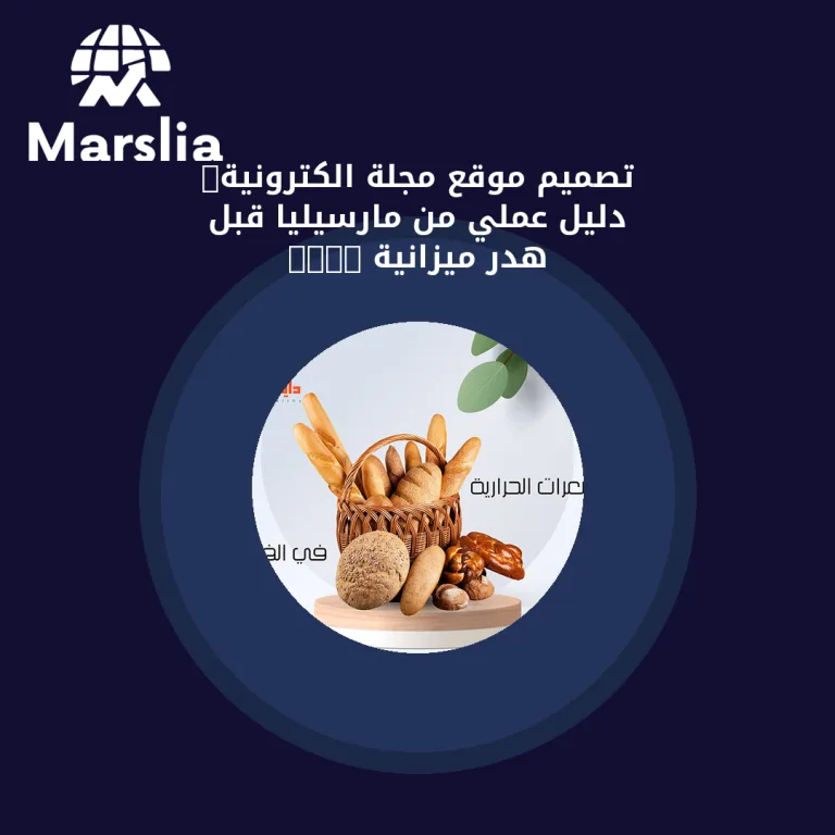 تصميم موقع مجلة الكترونية: دليل عملي من مارسيليا قبل هدر ميزانية 2026