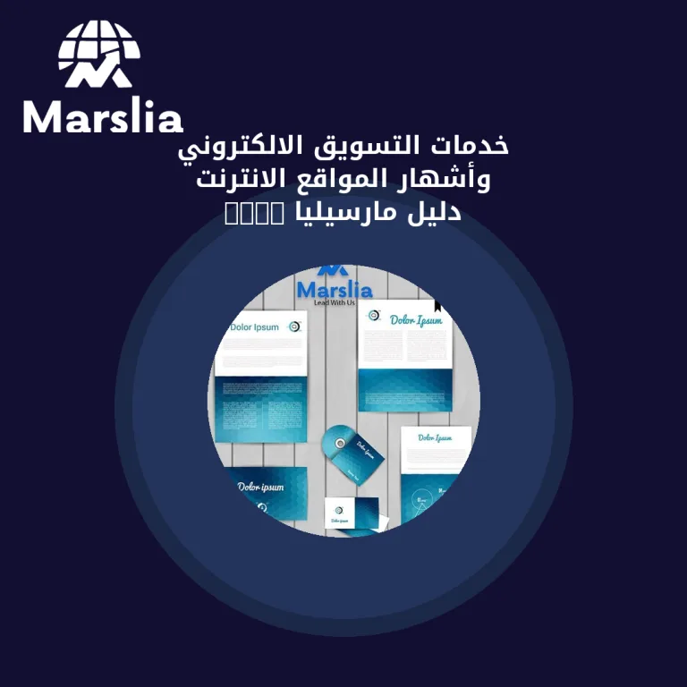 خدمات التسويق الالكتروني وأشهار المواقع الانترنت | دليل مارسيليا 2026
