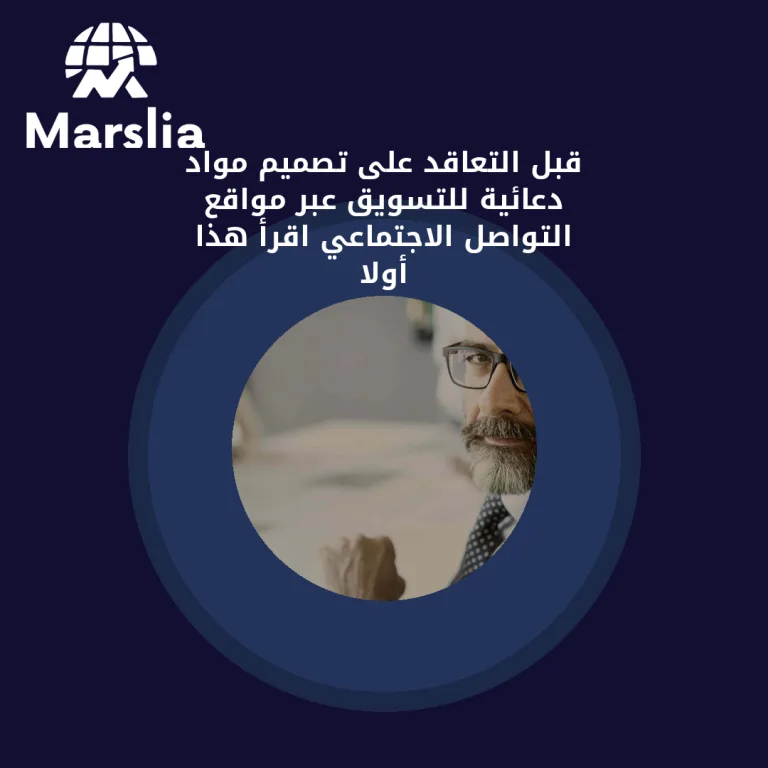 قبل التعاقد على تصميم مواد دعائية للتسويق عبر مواقع التواصل الاجتماعي… اقرأ هذا أولاً