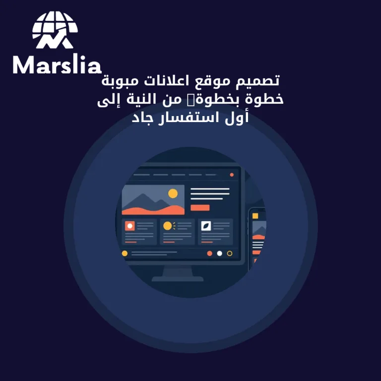 تصميم موقع اعلانات مبوبة خطوة بخطوة: من النية إلى أول استفسار جاد