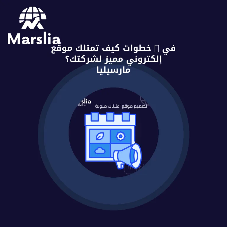 في 8 خطوات كيف تمتلك موقع إلكتروني مميز لشركتك؟ | مارسيليا