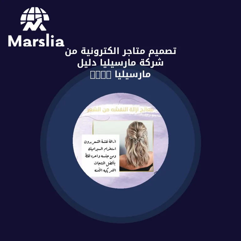 تصميم متاجر الكترونية من شركة “مارسيليا ” | دليل مارسيليا 2026