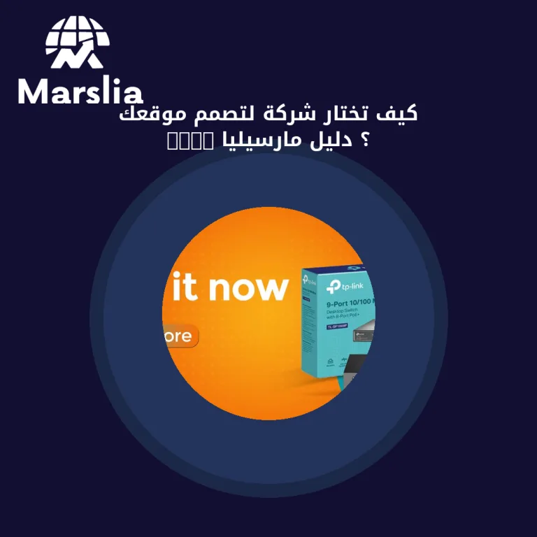 كيف تختار شركة لتصمم موقعك ؟ | دليل مارسيليا 2026