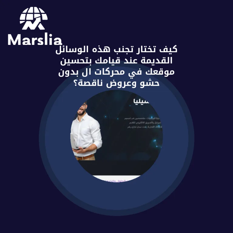 كيف تختار تجنب هذه الوسائل القديمة عند قيامك بتحسين موقعك في محركات ال بدون حشو وعروض ناقصة؟