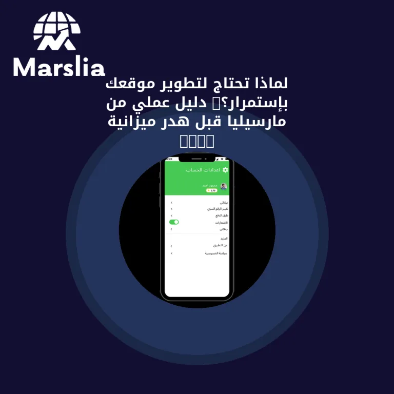 لماذا تحتاج لتطوير موقعك بإستمرار؟: دليل عملي من مارسيليا قبل هدر ميزانية 2026