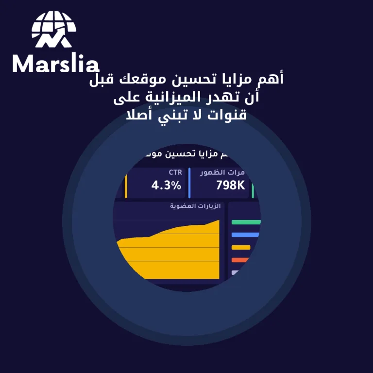 أهم مزايا تحسين موقعك قبل أن تهدر الميزانية على قنوات لا تبني أصلًا