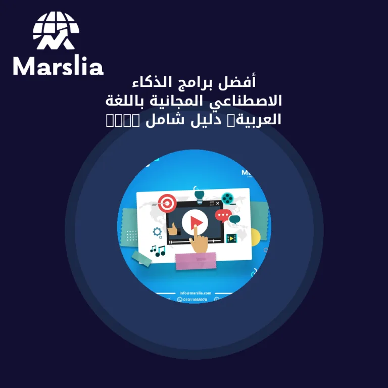 أفضل برامج الذكاء الاصطناعي المجانية باللغة العربية: دليل شامل 2025