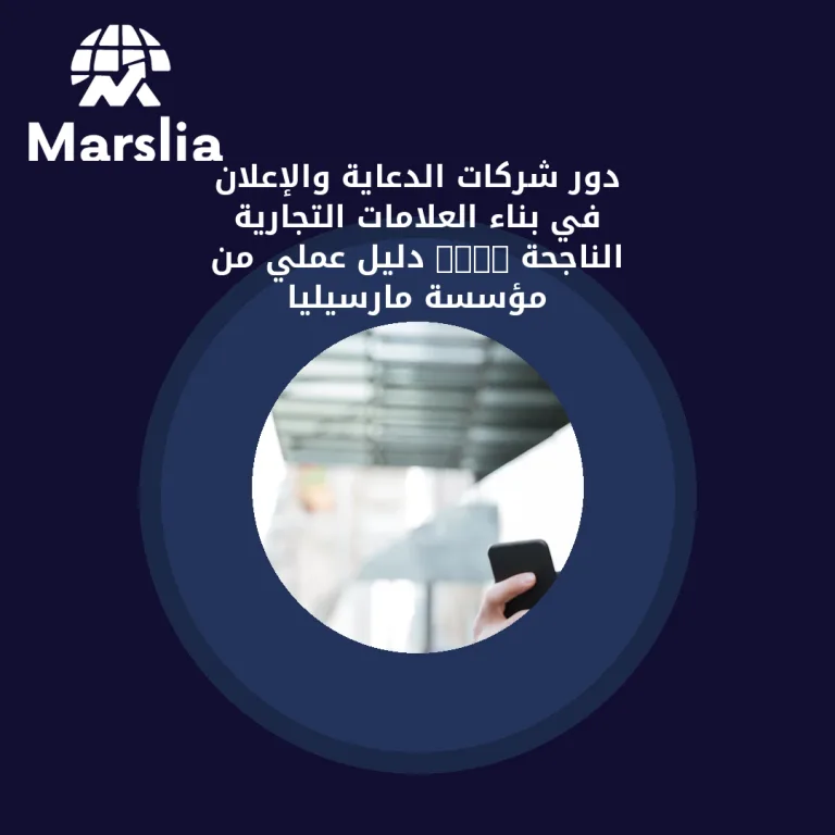 دور شركات الدعاية والإعلان في بناء العلامات التجارية الناجحة 2025 | دليل عملي من مؤسسة مارسيليا