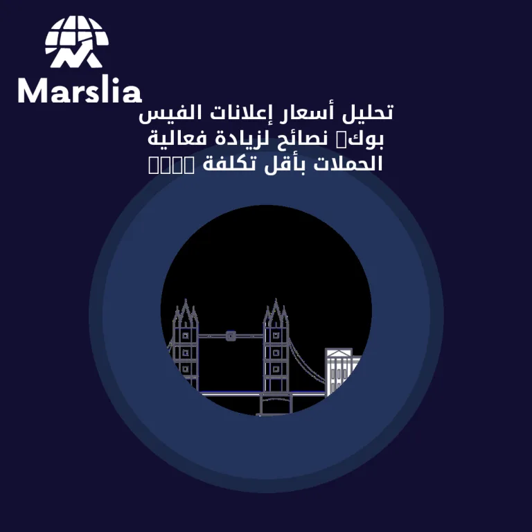 تحليل أسعار إعلانات الفيس بوك: نصائح لزيادة فعالية الحملات بأقل تكلفة 2025