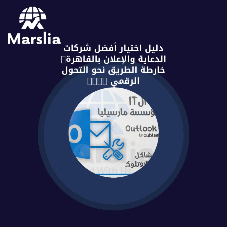 دليل اختيار أفضل شركات الدعاية والإعلان بالقاهرة: خارطة الطريق نحو التحول الرقمي 2026