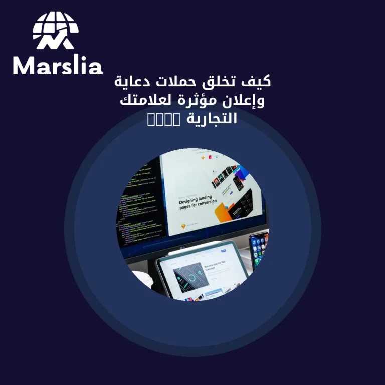 كيف تخلق حملات دعاية وإعلان مؤثرة لعلامتك التجارية 2025