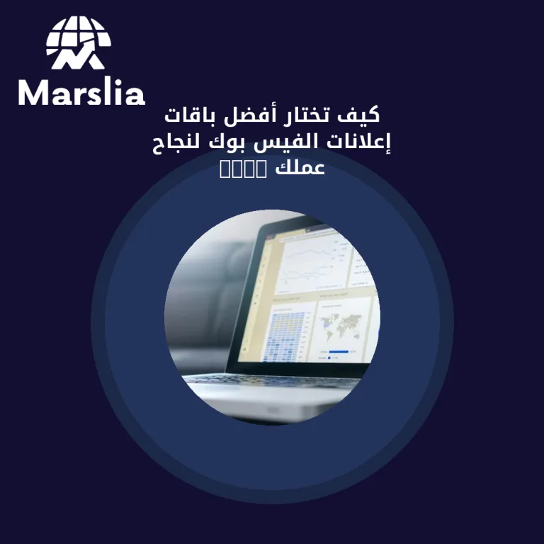 كيف تختار أفضل باقات إعلانات الفيس بوك لنجاح عملك 2025