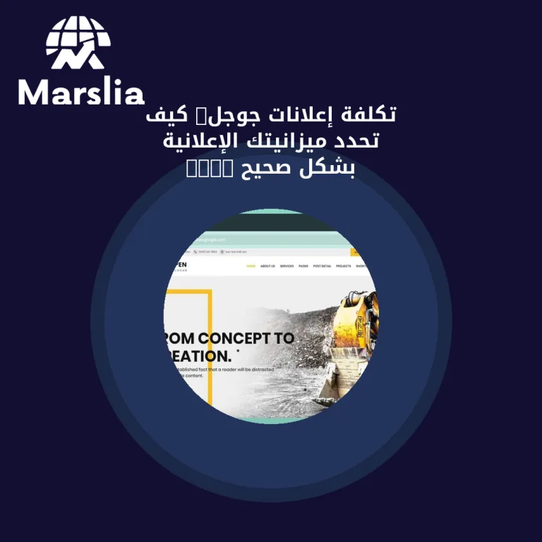 تكلفة إعلانات جوجل: كيف تحدد ميزانيتك الإعلانية بشكل صحيح 2025