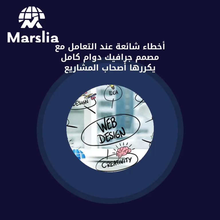 أخطاء شائعة عند التعامل مع مصمم جرافيك دوام كامل يكررها أصحاب المشاريع