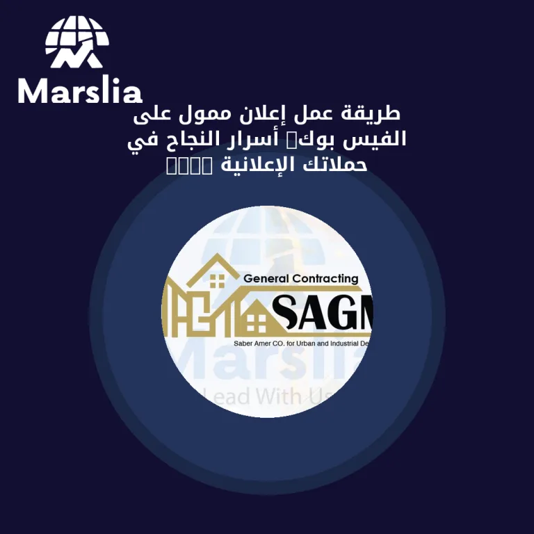 طريقة عمل إعلان ممول على الفيس بوك: أسرار النجاح في حملاتك الإعلانية 2025