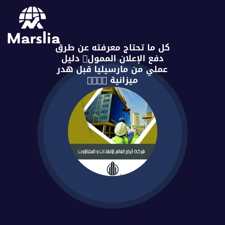 كل ما تحتاج معرفته عن طرق دفع الإعلان الممول: دليل عملي من مارسيليا قبل هدر ميزانية 2026