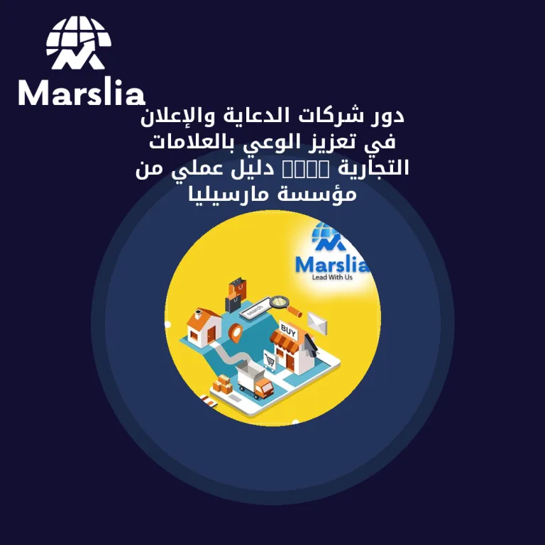 دور شركات الدعاية والإعلان في تعزيز الوعي بالعلامات التجارية 2025 | دليل عملي من مؤسسة مارسيليا