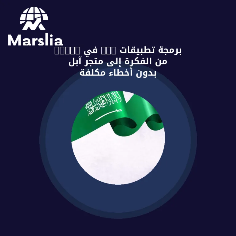 برمجة تطبيقات iOS في 2026: من الفكرة إلى متجر آبل بدون أخطاء مكلفة
