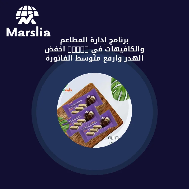 برنامج إدارة المطاعم والكافيهات في 2026: اخفض الهدر وارفع متوسط الفاتورة