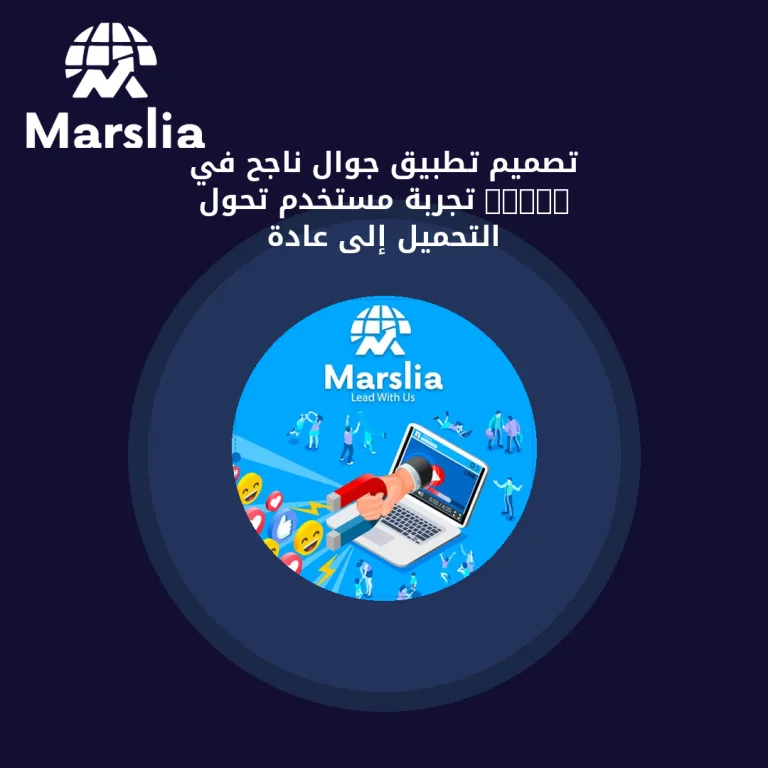 تصميم تطبيق جوال ناجح في 2026: تجربة مستخدم تُحوّل التحميل إلى عادة