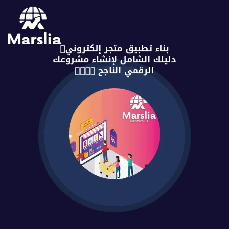 بناء تطبيق متجر إلكتروني: دليلك الشامل لإنشاء مشروعك الرقمي الناجح 2025