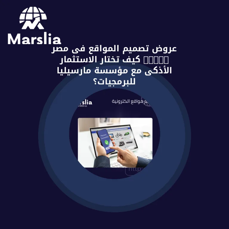 عروض تصميم المواقع فى مصر 2026: كيف تختار الاستثمار الأذكى مع مؤسسة مارسيليا للبرمجيات؟