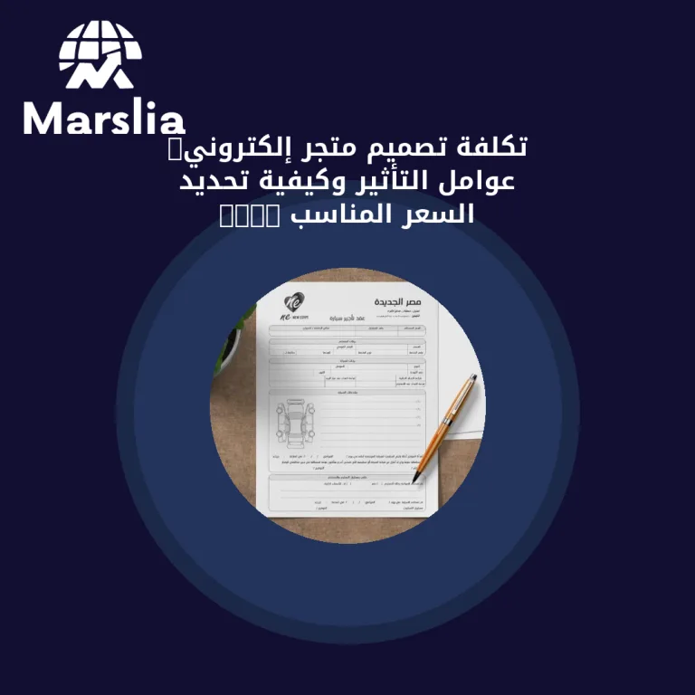 تكلفة تصميم متجر إلكتروني: عوامل التأثير وكيفية تحديد السعر المناسب 2024