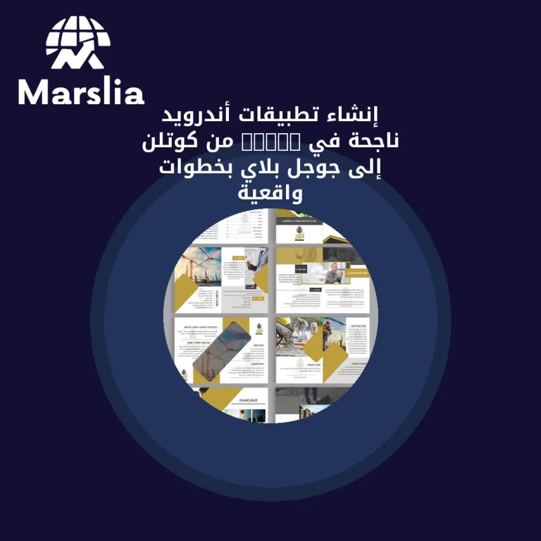 إنشاء تطبيقات أندرويد ناجحة في 2026: من كوتلن إلى جوجل بلاي بخطوات واقعية