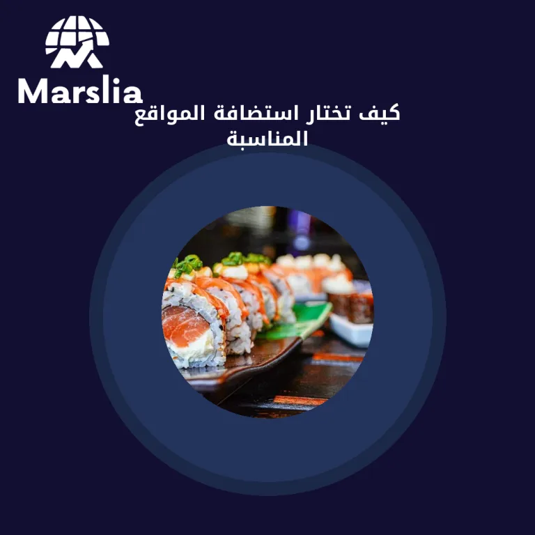 كيف تختار استضافة المواقع المناسبة