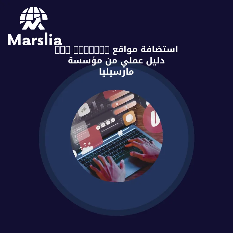 استضافة مواقع Web Hosting | دليل عملي من مؤسسة مارسيليا