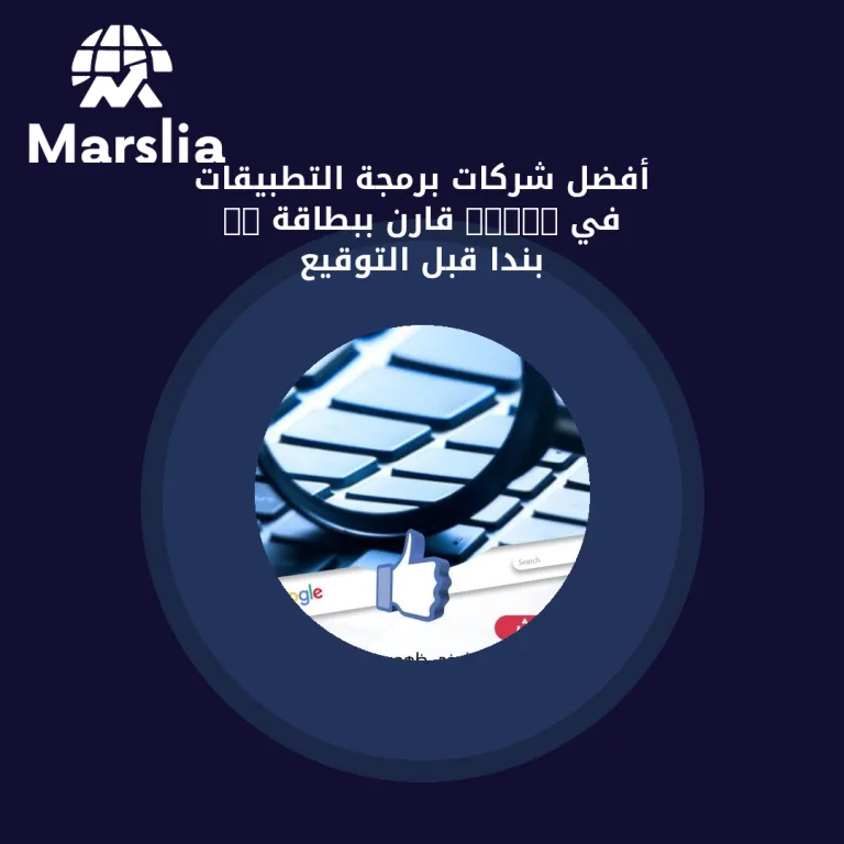 أفضل شركات برمجة التطبيقات في 2026: قارن ببطاقة 12 بندًا قبل التوقيع
