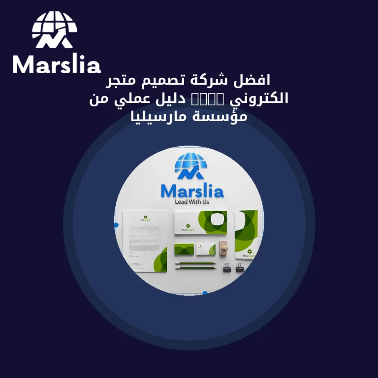 افضل شركة تصميم متجر الكتروني 2024 | دليل عملي من مؤسسة مارسيليا