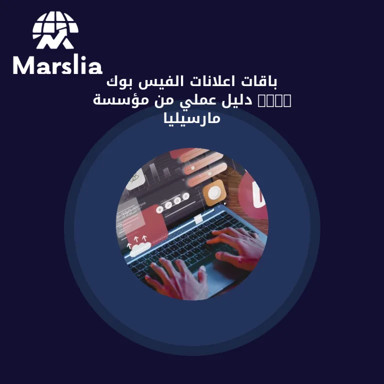 باقات اعلانات الفيس بوك 2024 | دليل عملي من مؤسسة مارسيليا