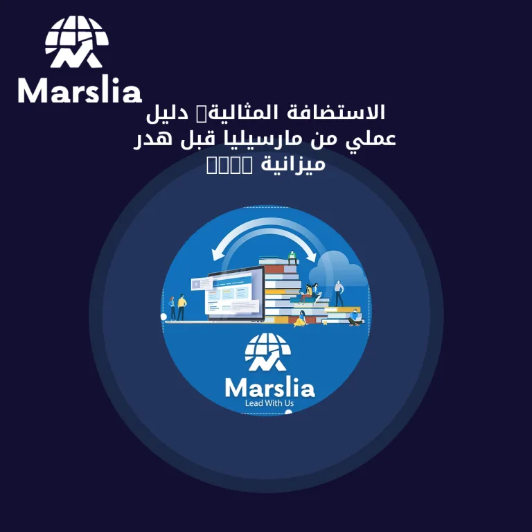 الاستضافة المثالية: دليل عملي من مارسيليا قبل هدر ميزانية 2026