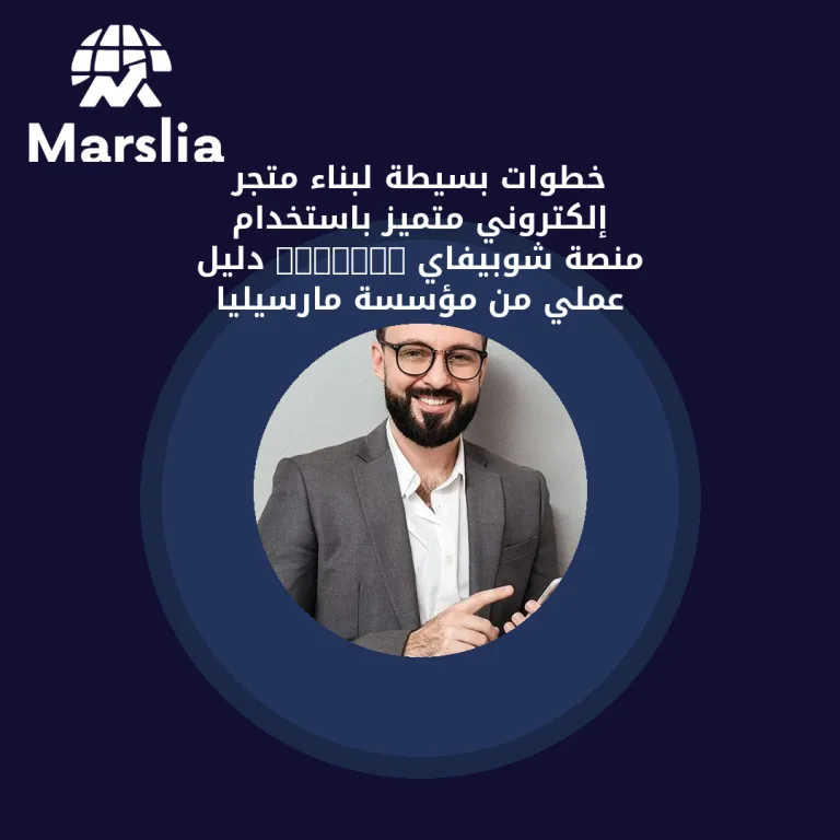 خطوات بسيطة لبناء متجر إلكتروني متميز باستخدام منصة شوبيفاي Shopify | دليل عملي من مؤسسة مارسيليا