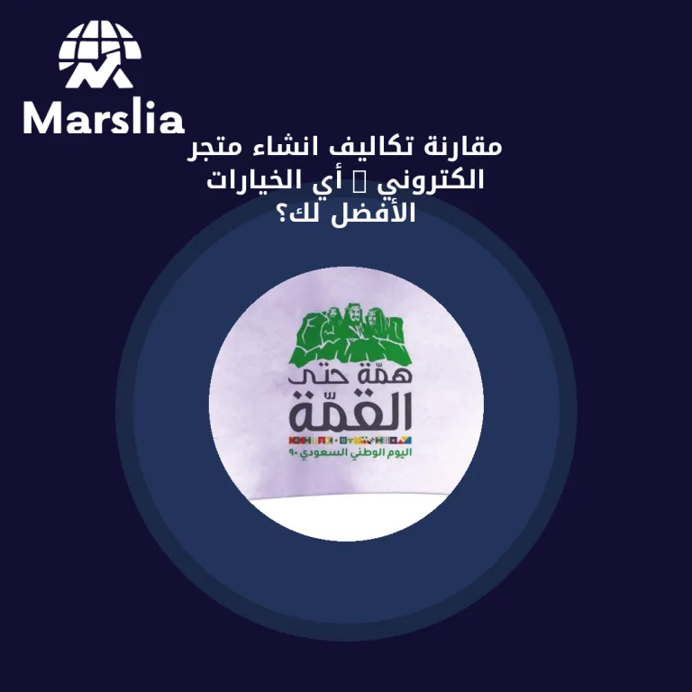 مقارنة تكاليف انشاء متجر الكتروني : أي الخيارات الأفضل لك؟