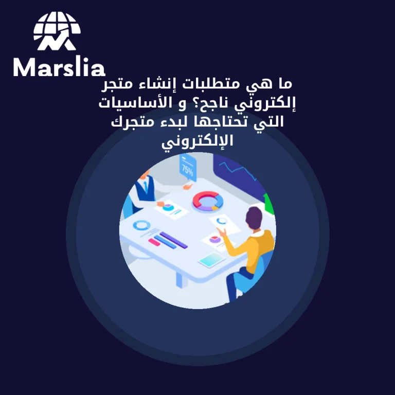 ما هي متطلبات إنشاء متجر إلكتروني ناجح؟ و الأساسيات التي تحتاجها لبدء متجرك الإلكتروني