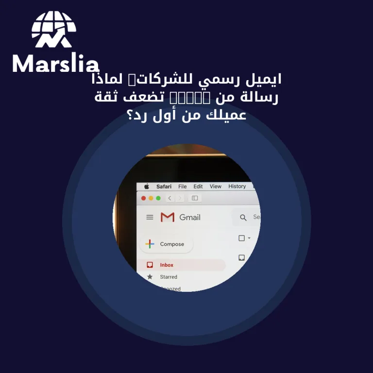 ايميل رسمي للشركات: لماذا رسالة من @gmail تُضعف ثقة عميلك من أول رد؟