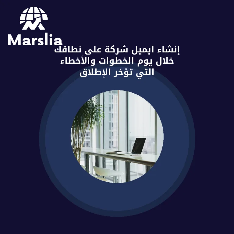 إنشاء ايميل شركة على نطاقك خلال يوم — الخطوات والأخطاء التي تؤخر الإطلاق