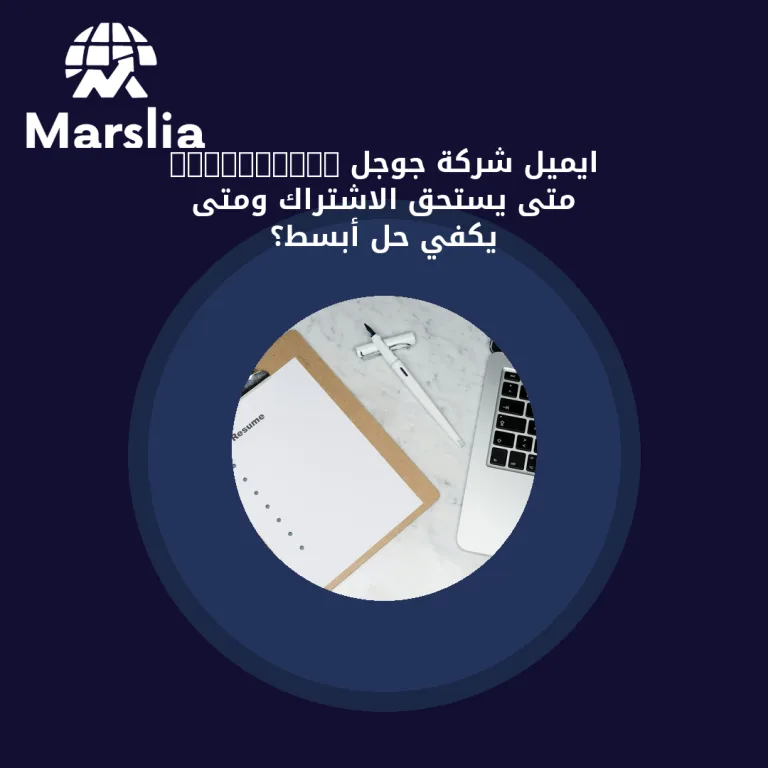ايميل شركة جوجل Workspace: متى يستحق الاشتراك ومتى يكفي حل أبسط؟