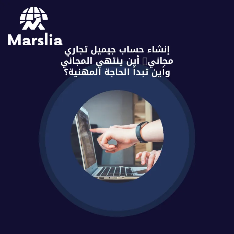 إنشاء حساب جيميل تجاري مجاني: أين ينتهي «المجاني» وأين تبدأ الحاجة المهنية؟