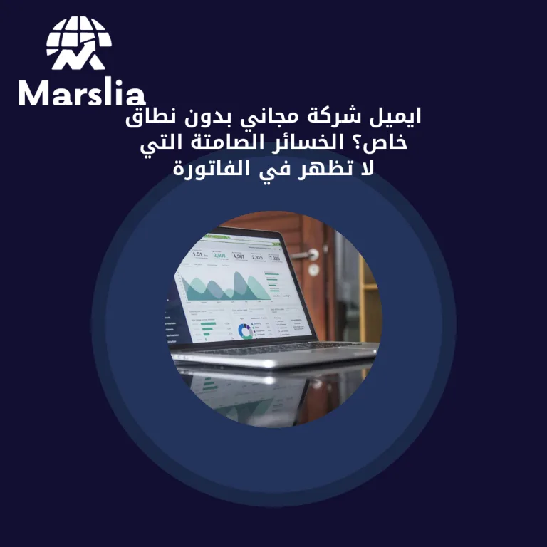ايميل شركة مجاني بدون نطاق خاص؟ الخسائر الصامتة التي لا تظهر في الفاتورة