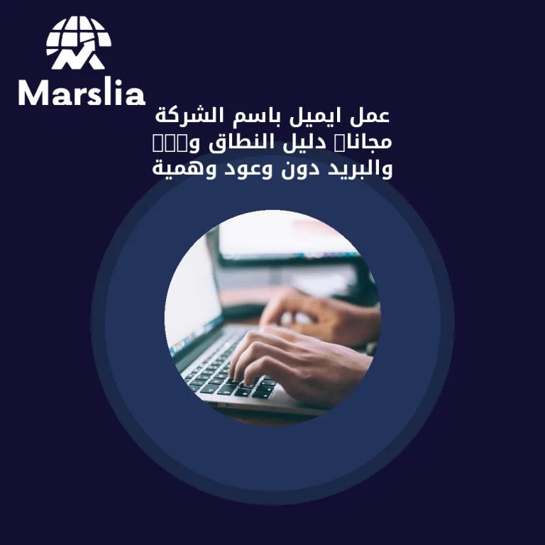 عمل ايميل باسم الشركة مجانًا: دليل النطاق وDNS والبريد دون وعود وهمية