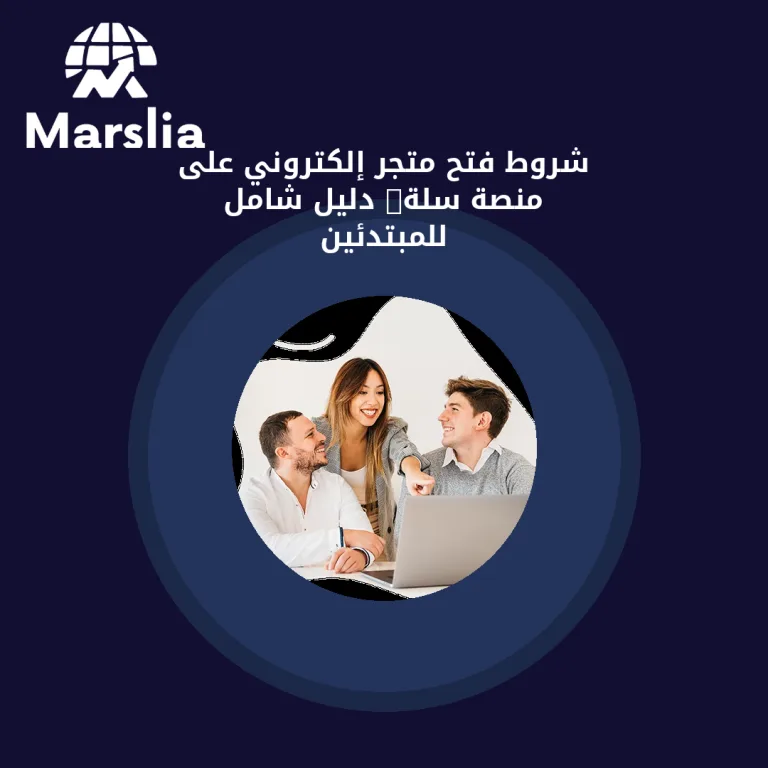 شروط فتح متجر إلكتروني على منصة سلة: دليل شامل للمبتدئين