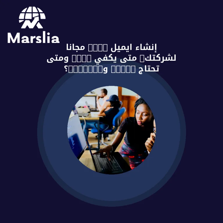 إنشاء ايميل info مجانًا لشركتك: متى يكفي info@ ومتى تحتاج sales وsupport؟