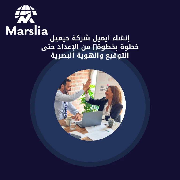 إنشاء ايميل شركة جيميل خطوة بخطوة: من الإعداد حتى التوقيع والهوية البصرية