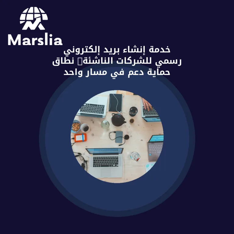 خدمة إنشاء بريد إلكتروني رسمي للشركات الناشئة: نطاق + حماية + دعم في مسار واحد